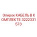 3222331573 КАБЕЛЬ В КОМПЛЕКТЕ - Epiroc
