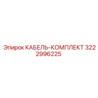 3222996225 КАБЕЛЬ-КОМПЛЕКТ Epiroc