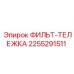 2255291511 ФИЛЬТ-ТЕЛЕЖКА Epiroc
