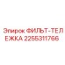 2255311766 ФИЛЬТ-ТЕЛЕЖКА Epiroc