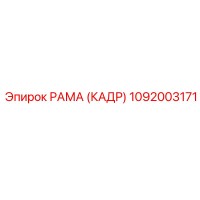 1092003171 РАМА (КАДР) Epiroc