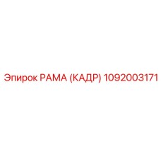 1092003171 РАМА (КАДР) Epiroc