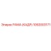 1092003171 РАМА (КАДР) Epiroc