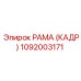 1092003171 РАМА (КАДР) Epiroc