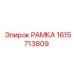 Несущая рама Epiroc артикул 1615713809