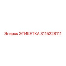 3115228111 ЭТИКЕТКА Epiroc