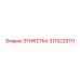 3115228111 ЭТИКЕТКА Epiroc