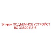 3382011216 ПОДЪЕМНОЕ УСТРОЙСТВО Epiroc