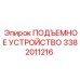 3382011216 ПОДЪЕМНОЕ УСТРОЙСТВО Epiroc
