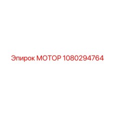 1080294764 МОТОР Epiroc