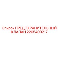 2205400217 ПРЕДОХРАНИТЕЛЬНЫЙ КЛАПАН Epiroc