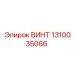 1310035066 ВИНТ Epiroc