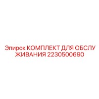 2230500690 КОМПЛЕКТ ДЛЯ ОБСЛУЖИВАНИЯ Epiroc