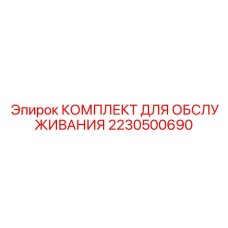 Оригинальный сервисный набор Epiroc 2230500690