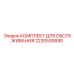 Оригинальный сервисный набор Epiroc 2230500690