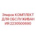 Оригинальный сервисный набор Epiroc 2230500690
