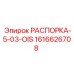 Профессиональная распорка бурового станка Epiroc 1616626708