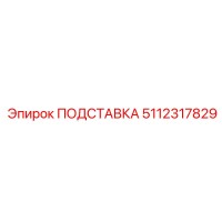 5112317829 ПОДСТАВКА Epiroc