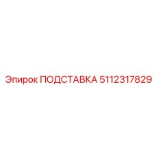 5112317829 ПОДСТАВКА Epiroc