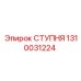 1310031224 СТУПНЯ (Epiroc)