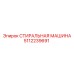 Деталь 5112239691 СТИРАЛЬНАЯ МАШИНА производитель Epiroc