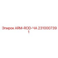 2310007391 ARM-ROD-ЧА Epiroc
