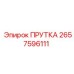 2657596111 ПРУТКА Epiroc