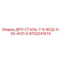 9753241574 ДРЛ-СТАЛЬ-7-5-8ОД-Х-30-АОЛ-5 Epiroc