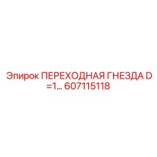 607115118 ПЕРЕХОДНАЯ ГНЕЗДА D=1… Epiroc