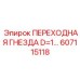 607115118 ПЕРЕХОДНАЯ ГНЕЗДА D=1… Epiroc