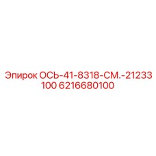 6216680100 ОСЬ-41-8318-СМ.-21233100 Epiroc
