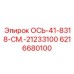 6216680100 ОСЬ-41-8318-СМ.-21233100 Epiroc