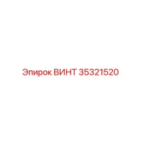 35321520 ВИНТ Epiroc