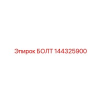 144325900 БОЛТ Epiroc