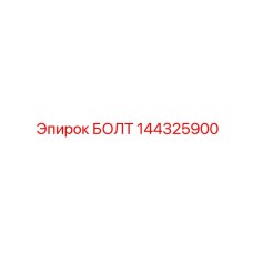 144325900 БОЛТ Epiroc