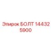 144325900 БОЛТ Epiroc