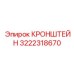 Кронштейн буровых штанг артикул 3222318670