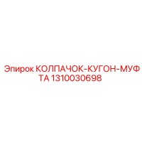 1310030698 КОЛПАЧОК-КУГОН-МУФТА Epiroc