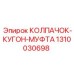1310030698 КОЛПАЧОК-КУГОН-МУФТА Epiroc