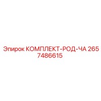 2657486615 КОМПЛЕКТ-РОД-ЧА Epiroc