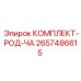 Штанга для перфораторов Epiroc 2657486615 комплект РОД-ЧА