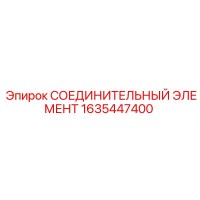 1635447400 СОЕДИНИТЕЛЬНЫЙ ЭЛЕМЕНТ Epiroc