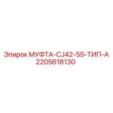 2205618130 МУФТА-CJ42-55-ТИП-A by Epiroc