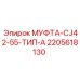 Муфта для буровых штанг Epiroc артикул 2205618130