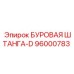 96000783 БУРОВАЯ ШТАНГА-D Epiroc