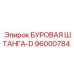 96000784 БУРОВАЯ ШТАНГА-D Epiroc