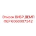 Антивибрационная защита бурового инструмента 6060007342