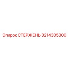 Оригинальный стержень Epiroc 3214305300 для горных работ