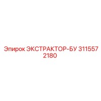 3115572180 ЭКСТРАКТОР-БУ Epiroc