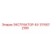 3115572180 ЭКСТРАКТОР-БУ Epiroc